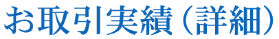 お取引実績（詳細）