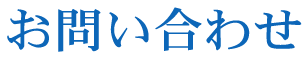 お問い合わせ