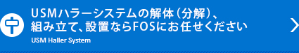 USMハラーシステムの解体（分解）、組み立て、設置ならFOSにお任せください USM　Haller System