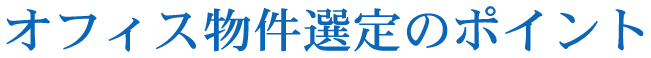 オフィス物件選定のポイント