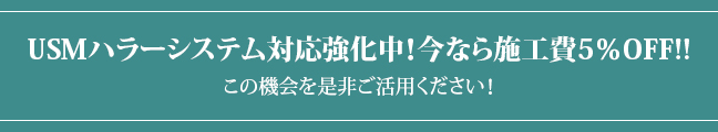 USMハラーシステム対応強化中！今なら施工費5％OFF!!この機会を是非ご活用ください！