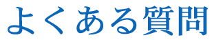 よくある質問