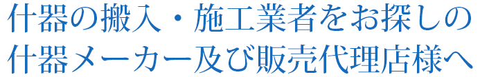 什器の搬入・施工業者をお探しの什器メーカー及び販売代理店様へ