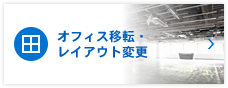 オフィス移転・レイアウト変更