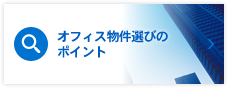 オフィス物件選びのポイント