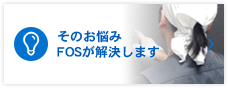 そのお悩みFOSが解決します