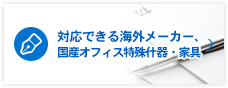 対応できる海外メーカー、国産オフィス特殊什器・家具