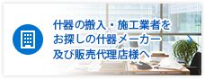 什器の搬入・施工業者をお探しの什器メーカー及び販売代理店様へ
