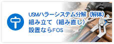 USMハラーシステム分解（解体）、組み立て（組み直し）設置ならFOS