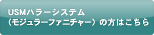 USMハラ―システム（モジュラーファニチャー）の方はこちら