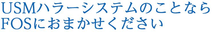 USMハラーシステムのことならFOSにおまかせください